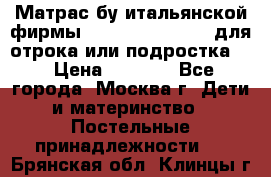 Матрас бу итальянской фирмы magnifiex merinos для отрока или подростка   › Цена ­ 4 000 - Все города, Москва г. Дети и материнство » Постельные принадлежности   . Брянская обл.,Клинцы г.